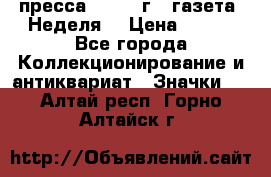 1.2) пресса : 1987 г - газета “Неделя“ › Цена ­ 149 - Все города Коллекционирование и антиквариат » Значки   . Алтай респ.,Горно-Алтайск г.